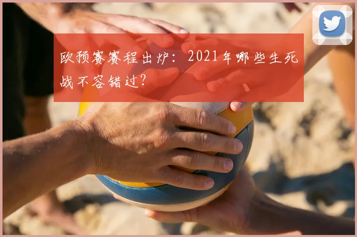 欧预赛赛程出炉：2021年哪些生死战不容错过？