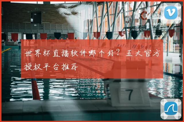 世界杯直播软件哪个好？五大官方授权平台推荐