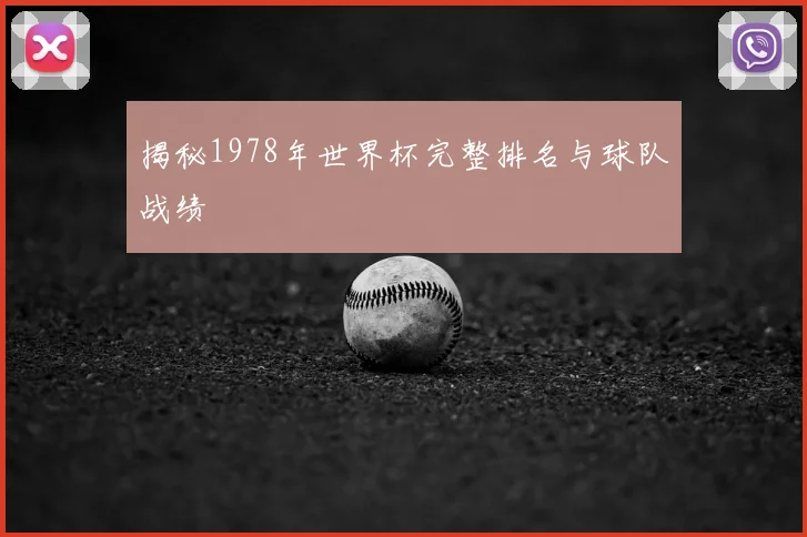 揭秘1978年世界杯完整排名与球队战绩