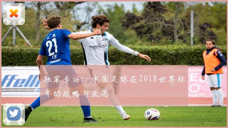 独家专访：中国足球在2018世界杯年的战略与反思