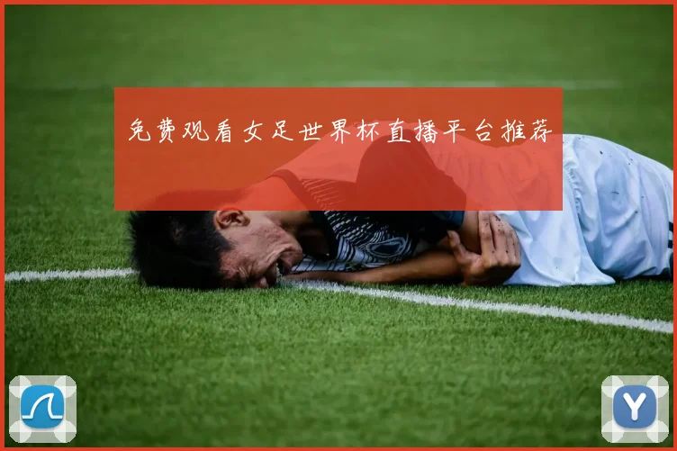 免费观看女足世界杯直播平台推荐