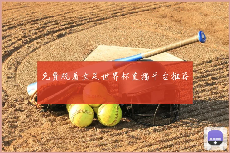 免费观看女足世界杯直播平台推荐