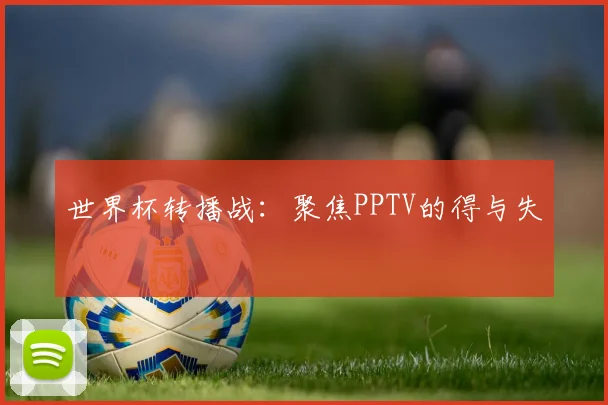 世界杯转播战：聚焦PPTV的得与失