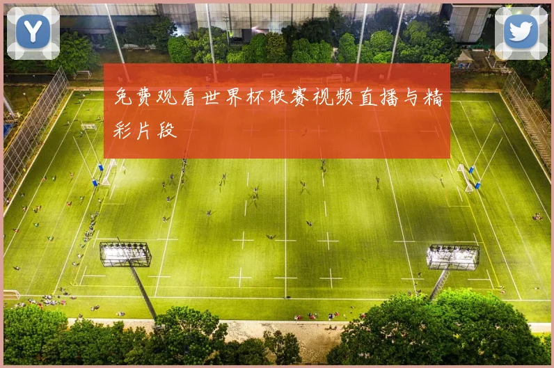 免费观看世界杯联赛视频直播与精彩片段