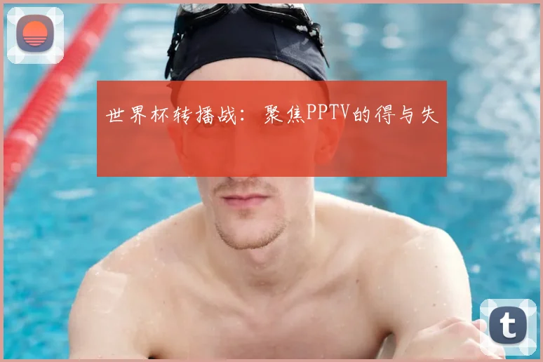 世界杯转播战：聚焦PPTV的得与失