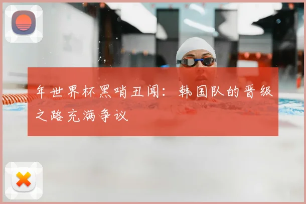 年世界杯黑哨丑闻:韩国队的晋级之路充满争议