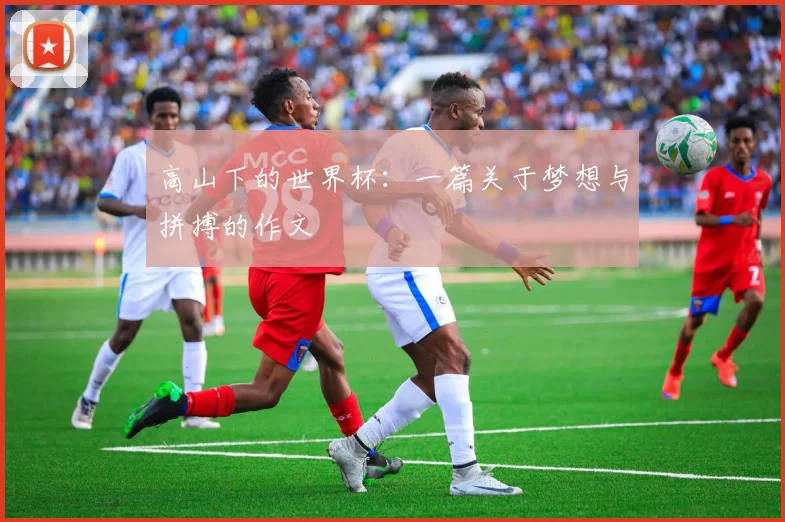 高山下的世界杯：一篇关于梦想与拼搏的作文