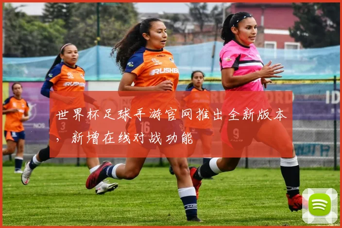 世界杯足球手游官网推出全新版本，新增在线对战功能