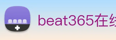 beat365在线唯一官网登录 logo